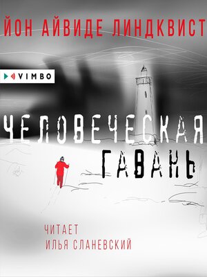 cover image of Человеческая гавань